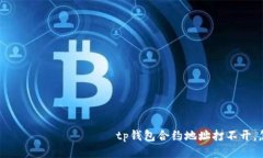  посещенное tp钱包合