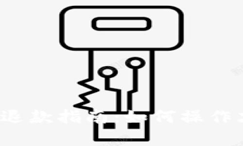 TP钱包预售币退款指南：如何操作才能简单退回？