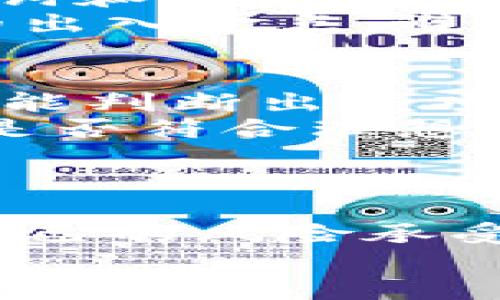   如何用TP钱包挖矿？教你轻松玩转挖矿项目！ / 
 guanjianci TP钱包, 挖矿项目, 加密货币, 区块链技术 /guanjianci 

什么是TP钱包？
TP钱包，也被称为TokenPocket钱包，是一种去中心化的数字货币钱包。它支持多种区块链资产的存储与管理，包括以太坊、比特币、TRON等主流数字资产。TP钱包不仅可以用于简单的存储和转账功能，还可以执行复杂的智能合约和参与各种区块链项目。

TP钱包的特点
首先，TP钱包采用了多链支持的策略，用户可以在同一个钱包中管理多种数字资产。这种多样性让用户在使用时能够省去繁琐的切换操作，极大地提升了使用的便捷性。
其次，TP钱包强调用户隐私保护。与一些中心化平台不同，TP钱包不保存用户的私钥，这意味着只有用户自己才能控制自己的资金，降低了被黑客攻击的风险。
最后，TP钱包非常注重用户体验。其界面友好、功能丰富，用户可以通过简单的操作完成复杂的交易。这无疑让更多的区块链新手更容易上手。

挖矿项目的基本概念
挖矿是区块链世界中一种非常重要的活动，它不仅帮助维护网络的安全与稳定，还能为参与者带来丰厚的回报。简单来说，挖矿就是通过计算机进行复杂的数学运算，以验证交易并将这些交易记录在区块链上。这些验证过的交易被打包成区块，并被添加到区块链中。而这些为网络维持运行的人可以获得一定数量的加密货币作为奖励。

TP钱包挖矿项目的优势
TP钱包除了可以存储和转账外，用户还可以参与挖矿项目，抓住加密投资的机会。使用TP钱包在挖矿项目中的一个显著优势是其费用相对较低。在一些传统的挖矿平台上，用户需支付高额的矿工费，而TP钱包在这方面的成本较有优势。
此外，TP钱包允许用户进行智能合约交易，增加了挖矿的灵活性与收益潜力。用户可以通过参与诸如流动性挖矿、质押等项目来获得更多的收益。在这些项目中，用户不仅能够获得原始的代币奖励，还有可能通过市场涨幅获取额外收益。

如何在TP钱包中参与挖矿项目？
参加TP钱包的挖矿项目并不复杂，以下是一般流程：
ol
li下载和安装TP钱包：前往TP钱包官方官网下载适合自己设备的应用，安装后完成注册。/li
li创建钱包或导入已有钱包：如果你是新手，可以选择创建新钱包，系统会生成助记词。务必妥善保管这些信息；如果你已有钱包，则可以通过助记词或私钥导入。/li
li充值资产：根据所参与的挖矿项目要求，充值适量的加密资产。/li
li选择挖矿项目：在TP钱包中找到合适的挖矿项目，根据项目的背景、机制及提供的收益进行选择。/li
li参与挖矿：按照项目指引进行参与，可能需要进行质押等操作。随后，你就可以开始获得收益了。/li
/ol

流动性挖矿的若干细节
流动性挖矿是一种新兴的挖矿模式，这种模式让用户在提供流动性时也能获得挖矿奖励。在这过程中，用户可以将自己的资产存入到流动性池中，从而帮助交易所提供足够的交易流动性。举个例子，假设你将USDT和ETH存入流动性池，你在帮助他人交易时还能获得交易手续费分成及代币奖励。

流动性挖矿的优势在于，用户不仅可以通过挖矿获得原始的代币奖励，还可以因流动性提供所产生的交易手续费获得收益。然而，流动性挖矿也有潜在风险，包括“无常损失”。用户输入资产的价格波动可能导致其最终的资金回报不如原来的存款价值，因此在参与前必须做好风险评估。

质押挖矿简单易懂的解读
质押挖矿指的是用户通过锁定一部分数字资产在特定平台，作为网络的一部分，帮助网络维护运作。这样，用户能在一定周期内获得网络发放的代币收益。在TP钱包中，质押挖矿可以让用户轻松获得额外收益。
质押挖矿的机制主要基于权益证明（PoS）或其变体。在这种环境下，用户只需将持有的加密货币质押给网络，无需高级的技术设备，便能获得稳定的收益。这对新手用户特别友好，因此相对较低的技术门槛是质押挖矿受欢迎的重要原因。

两个相关问题详解
h4问题一：TP钱包挖矿是否安全？/h4
虽然TP钱包在隐私保护和用户安全上做得相对出色，但参与挖矿项目时仍然有一些潜在的风险。首当其冲的便是个人资产的安全。作为用户，需确保自己的助记词和私钥不得外泄，只有自己掌握。此外，参与的每个矿池或项目都需有良好的声誉，确保平台合法合规，才能减少潜在的损失。
另外，市场行情的波动也是不可忽视的风险。很多挖矿项目的收益取决于市场的价格波动，用户在考虑风险的同时，要合理判断自己的风险承受能力，设置合理的出入金点，避免在市场急剧波动中产生不必要的损失。

h4问题二：怎样选择适合的TP钱包挖矿项目？/h4
选择适合的挖矿项目，需要用户具备一定的分析能力和市场洞察力。首先，在选择之前，尽量多进行市场调研，了解每个项目的背景、团队及社区活跃程度。这样你能判断出该项目的真实性和长期发展潜力。
其次，关注项目的收益模式及风险。不同的挖矿项目其收益模式不尽相同，有的较高风险但也有高收益，有的则相对稳定。用户应对项目利润模型进行分析，判定是否符合理想的收益预期。
最后，加入一些相关的社区或群组，关注领域内的动态。与其他用户的交流能够让你更快了解市场变化及挖矿项目的实时反馈。

总结
TP钱包挖矿项目为加密爱好者提供了新颖而便捷的投资机会。从流动性挖矿到质押，每个项目都有其独特的魅力和风险。在参与前，做好充分的调研，合理评估自己的风险承受能力，定能在这个蓬勃发展的市场里找到自己的位置。
无论你是一个刚入门的区块链新手，还是有经验的老手，TP钱包挖矿项目都拥有足够的吸引力，等待你去探索与挖掘！