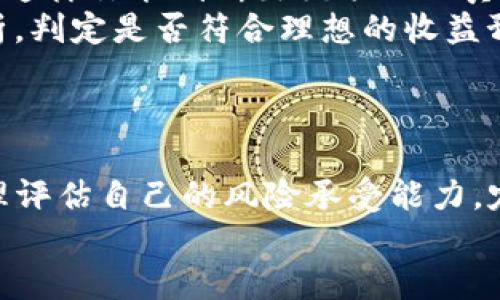   如何用TP钱包挖矿？教你轻松玩转挖矿项目！ / 
 guanjianci TP钱包, 挖矿项目, 加密货币, 区块链技术 /guanjianci 

什么是TP钱包？
TP钱包，也被称为TokenPocket钱包，是一种去中心化的数字货币钱包。它支持多种区块链资产的存储与管理，包括以太坊、比特币、TRON等主流数字资产。TP钱包不仅可以用于简单的存储和转账功能，还可以执行复杂的智能合约和参与各种区块链项目。

TP钱包的特点
首先，TP钱包采用了多链支持的策略，用户可以在同一个钱包中管理多种数字资产。这种多样性让用户在使用时能够省去繁琐的切换操作，极大地提升了使用的便捷性。
其次，TP钱包强调用户隐私保护。与一些中心化平台不同，TP钱包不保存用户的私钥，这意味着只有用户自己才能控制自己的资金，降低了被黑客攻击的风险。
最后，TP钱包非常注重用户体验。其界面友好、功能丰富，用户可以通过简单的操作完成复杂的交易。这无疑让更多的区块链新手更容易上手。

挖矿项目的基本概念
挖矿是区块链世界中一种非常重要的活动，它不仅帮助维护网络的安全与稳定，还能为参与者带来丰厚的回报。简单来说，挖矿就是通过计算机进行复杂的数学运算，以验证交易并将这些交易记录在区块链上。这些验证过的交易被打包成区块，并被添加到区块链中。而这些为网络维持运行的人可以获得一定数量的加密货币作为奖励。

TP钱包挖矿项目的优势
TP钱包除了可以存储和转账外，用户还可以参与挖矿项目，抓住加密投资的机会。使用TP钱包在挖矿项目中的一个显著优势是其费用相对较低。在一些传统的挖矿平台上，用户需支付高额的矿工费，而TP钱包在这方面的成本较有优势。
此外，TP钱包允许用户进行智能合约交易，增加了挖矿的灵活性与收益潜力。用户可以通过参与诸如流动性挖矿、质押等项目来获得更多的收益。在这些项目中，用户不仅能够获得原始的代币奖励，还有可能通过市场涨幅获取额外收益。

如何在TP钱包中参与挖矿项目？
参加TP钱包的挖矿项目并不复杂，以下是一般流程：
ol
li下载和安装TP钱包：前往TP钱包官方官网下载适合自己设备的应用，安装后完成注册。/li
li创建钱包或导入已有钱包：如果你是新手，可以选择创建新钱包，系统会生成助记词。务必妥善保管这些信息；如果你已有钱包，则可以通过助记词或私钥导入。/li
li充值资产：根据所参与的挖矿项目要求，充值适量的加密资产。/li
li选择挖矿项目：在TP钱包中找到合适的挖矿项目，根据项目的背景、机制及提供的收益进行选择。/li
li参与挖矿：按照项目指引进行参与，可能需要进行质押等操作。随后，你就可以开始获得收益了。/li
/ol

流动性挖矿的若干细节
流动性挖矿是一种新兴的挖矿模式，这种模式让用户在提供流动性时也能获得挖矿奖励。在这过程中，用户可以将自己的资产存入到流动性池中，从而帮助交易所提供足够的交易流动性。举个例子，假设你将USDT和ETH存入流动性池，你在帮助他人交易时还能获得交易手续费分成及代币奖励。

流动性挖矿的优势在于，用户不仅可以通过挖矿获得原始的代币奖励，还可以因流动性提供所产生的交易手续费获得收益。然而，流动性挖矿也有潜在风险，包括“无常损失”。用户输入资产的价格波动可能导致其最终的资金回报不如原来的存款价值，因此在参与前必须做好风险评估。

质押挖矿简单易懂的解读
质押挖矿指的是用户通过锁定一部分数字资产在特定平台，作为网络的一部分，帮助网络维护运作。这样，用户能在一定周期内获得网络发放的代币收益。在TP钱包中，质押挖矿可以让用户轻松获得额外收益。
质押挖矿的机制主要基于权益证明（PoS）或其变体。在这种环境下，用户只需将持有的加密货币质押给网络，无需高级的技术设备，便能获得稳定的收益。这对新手用户特别友好，因此相对较低的技术门槛是质押挖矿受欢迎的重要原因。

两个相关问题详解
h4问题一：TP钱包挖矿是否安全？/h4
虽然TP钱包在隐私保护和用户安全上做得相对出色，但参与挖矿项目时仍然有一些潜在的风险。首当其冲的便是个人资产的安全。作为用户，需确保自己的助记词和私钥不得外泄，只有自己掌握。此外，参与的每个矿池或项目都需有良好的声誉，确保平台合法合规，才能减少潜在的损失。
另外，市场行情的波动也是不可忽视的风险。很多挖矿项目的收益取决于市场的价格波动，用户在考虑风险的同时，要合理判断自己的风险承受能力，设置合理的出入金点，避免在市场急剧波动中产生不必要的损失。

h4问题二：怎样选择适合的TP钱包挖矿项目？/h4
选择适合的挖矿项目，需要用户具备一定的分析能力和市场洞察力。首先，在选择之前，尽量多进行市场调研，了解每个项目的背景、团队及社区活跃程度。这样你能判断出该项目的真实性和长期发展潜力。
其次，关注项目的收益模式及风险。不同的挖矿项目其收益模式不尽相同，有的较高风险但也有高收益，有的则相对稳定。用户应对项目利润模型进行分析，判定是否符合理想的收益预期。
最后，加入一些相关的社区或群组，关注领域内的动态。与其他用户的交流能够让你更快了解市场变化及挖矿项目的实时反馈。

总结
TP钱包挖矿项目为加密爱好者提供了新颖而便捷的投资机会。从流动性挖矿到质押，每个项目都有其独特的魅力和风险。在参与前，做好充分的调研，合理评估自己的风险承受能力，定能在这个蓬勃发展的市场里找到自己的位置。
无论你是一个刚入门的区块链新手，还是有经验的老手，TP钱包挖矿项目都拥有足够的吸引力，等待你去探索与挖掘！