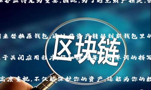   TP钱包英文助记词全解析：安全存储你的数字资产！ / 

 guanjianci TP钱包, 英文助记词, 数字资产, 区块链安全 /guanjianci 

什么是TP钱包？
TP钱包（TokenPocket Wallet）是一款多功能的数字货币钱包，支持众多主流区块链资产的存储和交易。无论是Ethereum、EOS，还是各种ERC20代币，TP钱包都能将它们汇聚于一处，给用户提供极大的便利。同时，TP钱包的界面友好，操作简单，非常适合初学者与老手的使用。

助记词的基本概念
在TP钱包中，助记词是用于恢复钱包的重要信息。当你创建新钱包时，系统会生成一组助记词，通常由12到24个英文单词组成。这些单词是以特定的顺序排列的，它们的组合能够唯一标识你的钱包地址，因此，它们至关重要。

为什么助记词如此重要？
助记词是你的“钥匙”，用来解锁和访问你储存的数字资产。如果你不小心丢失了助记词，就像失去了密码，无法再找回你的资产。因此，妥善保存助记词是每个用户的首要任务。强烈建议用户将助记词写在纸上，并存放在安全的地方，避免电子形式的记录，因为电子文件容易被黑客窃取。

TP钱包助记词大全
TP钱包使用的是BIP39标准，这意味着它的助记词是从一定的单词库中随机生成的，以下是部分常见的助记词，供参考：
ul
    liapple/li
    libanana/li
    licherry/li
    lidate/li
    lielephant/li
    lifrog/li
    ligrape/li
    lihoney/li
    liice/li
    lijungle/li
    likite/li
    lilemon/li
    limango/li
    linectar/li
    liorange/li
    lipeach/li
    liquilt/li
    lirose/li
    listar/li
    litree/li
    liumbrella/li
    liviolet/li
    liwine/li
    lixylophone/li
    liyarn/li
    lizebra/li
/ul
这些词形象生动，容易记住，有助于用户在紧急情况下迅速找回钱包。

如何安全地管理助记词？
管理助记词的安全性至关重要。以下是一些建议，帮助你更好地保护你的助记词：
ul
    listrong备份： /strong将助记词写在纸上，并存放在防潮、防火的地方，最好分散存放，例如家中的不同位置。/li
    listrong存储： /strong可使用防火防水的密封盒，避免暴露在潮湿和高温环境中。/li
    listrong避免电子记录：/strong尽量不要将助记词存储在手机或电脑上，减少网络安全风险。/li
    listrong涉及他人时谨慎：/strong与他人分享钱包信息时，要特别小心，因为有些人可能并不怀有好意。/li
/ul

丢失助记词的后果
如果你不小心丢失了助记词，那么你将无法再访问你的数字资产。这些资产将取决于助记词的安全性和秘密性，因此在使用区块链钱包时，务必谨慎。如果你的助记词被他人获取，你的资产将可能被转走，造成无法挽回的损失。

如何找回丢失的助记词？
实际上，一旦丢失助记词，理论上是无法找回的。很多钱包应用都没有其他恢复方式，因此在使用数字钱包时，助记词的保护显得尤为重要。因此，为了避免财产损失，强烈建议每个人都要重视助记词的备份方法，以保证安全！

常见的两个问题

1. 助记词泄露了怎么办？
如果你怀疑助记词已经泄露，第一时间应该立即采取行动，转移你的资产! 你可以通过创建一个新钱包并用新的助记词来替换原钱包。通过将资产转移到新钱包里的方式，能有效降低损失风险。同时，确保你使用的新助记词的安全性，避免其被再次泄露。

2. 如何快速生成助记词？
在创建TP钱包时，系统会自动为你生成助记词。用户只需按照提示进行操作即可。需要注意的是，在确认助记词前不要急于关闭应用程序。仔细核对每一个单词的拼写和顺序，确保没有错误，并且将其妥善保存。

总结
TP钱包是一个强大的数字货币管理工具，而助记词则是保障你数字资产的重要保障。在使用TP钱包时，保持对助记词的高度重视，不仅能保护你的资产，还能为你的数字货币旅程保驾护航。记得遵循以上的建议，确保你的助记词安全无忧，让你尽情享受区块链技术带来的便捷与乐趣！