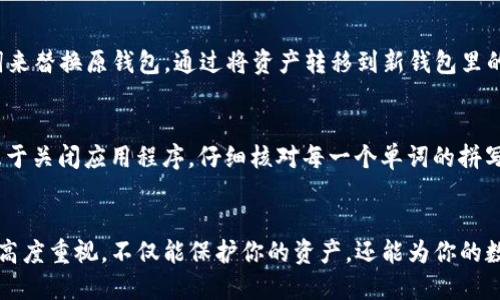   TP钱包英文助记词全解析：安全存储你的数字资产！ / 

 guanjianci TP钱包, 英文助记词, 数字资产, 区块链安全 /guanjianci 

什么是TP钱包？
TP钱包（TokenPocket Wallet）是一款多功能的数字货币钱包，支持众多主流区块链资产的存储和交易。无论是Ethereum、EOS，还是各种ERC20代币，TP钱包都能将它们汇聚于一处，给用户提供极大的便利。同时，TP钱包的界面友好，操作简单，非常适合初学者与老手的使用。

助记词的基本概念
在TP钱包中，助记词是用于恢复钱包的重要信息。当你创建新钱包时，系统会生成一组助记词，通常由12到24个英文单词组成。这些单词是以特定的顺序排列的，它们的组合能够唯一标识你的钱包地址，因此，它们至关重要。

为什么助记词如此重要？
助记词是你的“钥匙”，用来解锁和访问你储存的数字资产。如果你不小心丢失了助记词，就像失去了密码，无法再找回你的资产。因此，妥善保存助记词是每个用户的首要任务。强烈建议用户将助记词写在纸上，并存放在安全的地方，避免电子形式的记录，因为电子文件容易被黑客窃取。

TP钱包助记词大全
TP钱包使用的是BIP39标准，这意味着它的助记词是从一定的单词库中随机生成的，以下是部分常见的助记词，供参考：
ul
    liapple/li
    libanana/li
    licherry/li
    lidate/li
    lielephant/li
    lifrog/li
    ligrape/li
    lihoney/li
    liice/li
    lijungle/li
    likite/li
    lilemon/li
    limango/li
    linectar/li
    liorange/li
    lipeach/li
    liquilt/li
    lirose/li
    listar/li
    litree/li
    liumbrella/li
    liviolet/li
    liwine/li
    lixylophone/li
    liyarn/li
    lizebra/li
/ul
这些词形象生动，容易记住，有助于用户在紧急情况下迅速找回钱包。

如何安全地管理助记词？
管理助记词的安全性至关重要。以下是一些建议，帮助你更好地保护你的助记词：
ul
    listrong备份： /strong将助记词写在纸上，并存放在防潮、防火的地方，最好分散存放，例如家中的不同位置。/li
    listrong存储： /strong可使用防火防水的密封盒，避免暴露在潮湿和高温环境中。/li
    listrong避免电子记录：/strong尽量不要将助记词存储在手机或电脑上，减少网络安全风险。/li
    listrong涉及他人时谨慎：/strong与他人分享钱包信息时，要特别小心，因为有些人可能并不怀有好意。/li
/ul

丢失助记词的后果
如果你不小心丢失了助记词，那么你将无法再访问你的数字资产。这些资产将取决于助记词的安全性和秘密性，因此在使用区块链钱包时，务必谨慎。如果你的助记词被他人获取，你的资产将可能被转走，造成无法挽回的损失。

如何找回丢失的助记词？
实际上，一旦丢失助记词，理论上是无法找回的。很多钱包应用都没有其他恢复方式，因此在使用数字钱包时，助记词的保护显得尤为重要。因此，为了避免财产损失，强烈建议每个人都要重视助记词的备份方法，以保证安全！

常见的两个问题

1. 助记词泄露了怎么办？
如果你怀疑助记词已经泄露，第一时间应该立即采取行动，转移你的资产! 你可以通过创建一个新钱包并用新的助记词来替换原钱包。通过将资产转移到新钱包里的方式，能有效降低损失风险。同时，确保你使用的新助记词的安全性，避免其被再次泄露。

2. 如何快速生成助记词？
在创建TP钱包时，系统会自动为你生成助记词。用户只需按照提示进行操作即可。需要注意的是，在确认助记词前不要急于关闭应用程序。仔细核对每一个单词的拼写和顺序，确保没有错误，并且将其妥善保存。

总结
TP钱包是一个强大的数字货币管理工具，而助记词则是保障你数字资产的重要保障。在使用TP钱包时，保持对助记词的高度重视，不仅能保护你的资产，还能为你的数字货币旅程保驾护航。记得遵循以上的建议，确保你的助记词安全无忧，让你尽情享受区块链技术带来的便捷与乐趣！