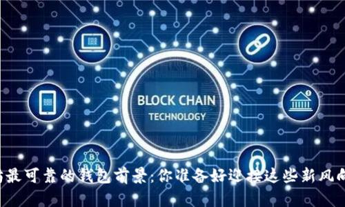 以太坊最可靠的钱包前景：你准备好迎接这些新风向了吗？