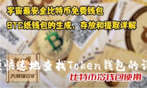如何方便快速地查找Token钱包的详细信息？