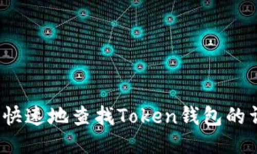 如何方便快速地查找Token钱包的详细信息？