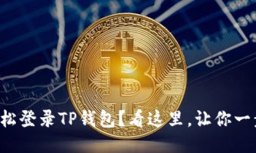 如何轻松登录TP钱包？看这里，让你一步到位！