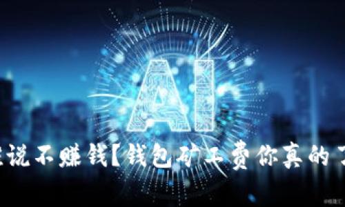 “屎币谁说不赚钱？钱包矿工费你真的了解吗？”