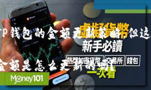 很少有人知道TP钱包的金额更新策略，但这对你至关重要！

你知道TP钱包金额是怎么更新的吗？