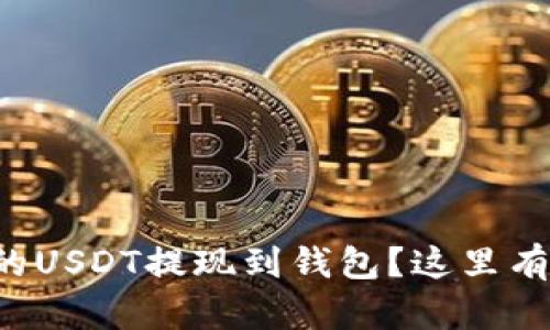 如何轻松把交易所的USDT提现到钱包？这里有你需要知道的一切！
