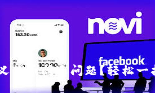 如何解决TP钱包自定义代币闪退问题？轻松一招，让你的交易无障碍！