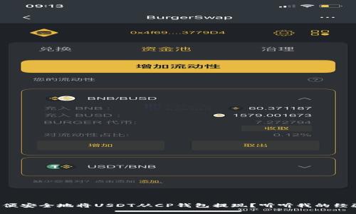 如何方便安全地将USDT从CP钱包提现？听听我的经验分享！