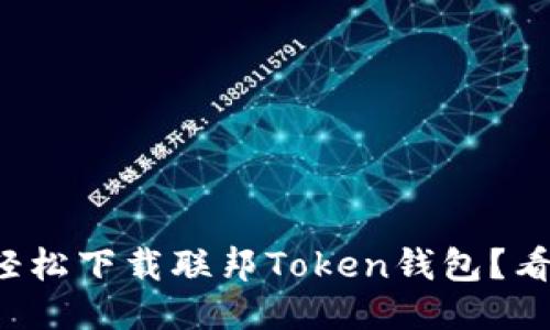 如何轻松下载联邦Token钱包？看这里！