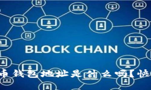 你知道比特币钱包地址是什么吗？快来了解一下！