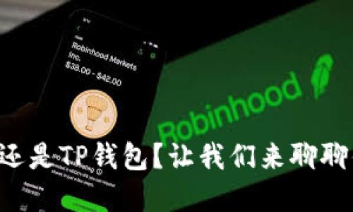 选择Token.im还是TP钱包？让我们来聊聊你的最佳选择！