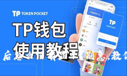 TP钱包提币后怎么没有显示？别急，教你解决方法！