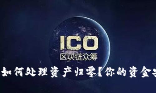 以太坊冷钱包如何处理资产归零？你的资金安全如何保障？