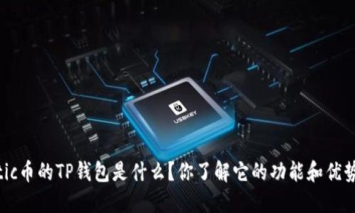 Matic币的TP钱包是什么？你了解它的功能和优势吗？