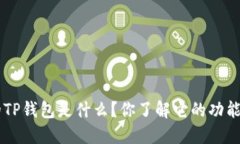 Matic币的TP钱包是什么？你