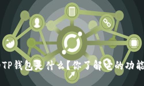 Matic币的TP钱包是什么？你了解它的功能和优势吗？