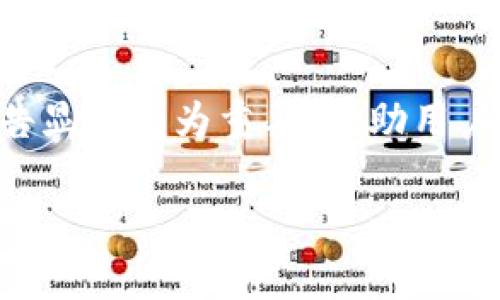 diaotiTP钱包检测报告：它到底有什么用，你知道吗？/diaoti  
TP钱包, 检测报告, 数字货币, 区块链/guanjianci  

什么是TP钱包检测报告？  
TP钱包作为一种广受欢迎的数字货币钱包，承载着用户的资产安全和交易便利。在如今数字货币蓬勃发展的背景下，TP钱包的检测报告成为了许多用户关注的焦点。那么，TP钱包检测报告究竟是什么呢？简而言之，检测报告就是对TP钱包的安全性、功能性、用户体验等方面进行全面评估后形成的书面文件。这一报告对所有使用或打算使用TP钱包的用户来说，都是一份极具价值的参考资料。

TP钱包检测报告的主要用途  
很多用户可能会疑惑，TP钱包检测报告究竟能帮我们做些什么？其实，它的用途相当广泛，这里总结了几个关键点：  

1. 评估安全性  
钱包的安全性毋庸置疑是用户最为关心的问题之一。TP钱包检测报告包括了关于钱包安全性能的各项数据，如私钥保护机制、交易验证流程、是否存在已知漏洞等。通过这些信息，用户可以了解TP钱包在安全方面的表现，并根据评估结果决定是否继续使用。  

2. 了解功能性  
一个优秀的钱包不仅需要安全，还要具备良好的功能性。检测报告通常会列出钱包的各项功能，如多币种支持、便捷的用户界面、快速的交易确认等。用户可以根据自己的需求判断TP钱包是否符合自己使用习惯，从而做出明智的选择。  

3. 评估用户体验  
无论是软件还是硬件，用户体验永远是设计的核心。TP钱包检测报告通过对用户操作流程、反馈及评价等方面的分析，为用户提供了真实的使用体验信息。报告中常常包含了用户在使用过程中遇到的问题及其解决建议，能够帮助新用户更快上手。  

4. 投资决策依据  
对于投资者来说，钱包的选择往往与其投资决策息息相关。如果用户在TP钱包检测报告中看到良好的安全评级和用户评价，可能会更加愿意在这个钱包中存储或交易更多的数字资产。反之，则可能会选择其他钱包进行操作。  

TP钱包检测报告的内容结构  
TP钱包检测报告一般包含几个主要部分：  

1. 安全性分析  
这一部分主要涵盖钱包的安全技术、漏洞评估、私钥管理等内容。用户可以了解到TP钱包的安全设计理念及其容错能力。  

2. 功能评测  
功能评测侧重于TP钱包的实际操作体验，包括不同类型的数字货币支持、交易速度、转账佣金等。这些数据来自于多方使用反馈，通过对比测试，能够让用户对钱包的功能有更清晰的认识。  

3. 用户反馈  
用户反馈部分通常是报告的灵魂所在，它汇集了来自真实用户的使用体验、推荐意见以及建议改进的方向。通过这些信息，潜在用户能快速了解大多数用户的真实想法。  

4. 结论和建议  
最后，检测报告会给出一个总体评分，并提供一些使用建议。比如，是否值得下载、是否适合新手使用等。这样的信息能够帮助用户迅速做出决策。  

如何获取TP钱包检测报告？  
获取TP钱包检测报告并不是一件困难的事情。用户可以通过几种途径找到相关的报告：  

1. 官方网站发布  
TP钱包的官方网站通常会发布各类最新信息，包括安全检测报告。这是获取权威信息的最佳途径。  

2. 第三方评测机构  
一些第三方机构专注于数字货币产品的评测，他们会对TP钱包进行独立的安全性和功能性检测。这些机构发布的评测报告通常会更全面，比较适合深入了解。  

3. 数字货币社区  
货币社区论坛、社交平台上常常会有用户分享他们对TP钱包的使用报告。一些资深用户会将自己的使用心得分享给他人，这些第一手的经验往往更具参考价值。  

4. 行业新闻网站  
一些行业新闻网站或博客也会定期发布TP钱包的最新动态和评测内容。关注这些网站可以获得最新的行业资讯。  

相关问题解析  
1. TP钱包检测报告的可信性如何？  
TP钱包检测报告的可信性往往依赖于报告的来源与撰写者。官方发布的报告相对更为可信，而第三方机构的评测报告需要依据其在行业内的声誉和专业标准来判断。在选择参考何种报告时，用户应仔细研读报告中的数据与细节，必要时可参考多个资料，以便得到更全面的信息。此外，报告中的用户反馈也是评判报告可信性的重要依据。  

2. 使用TP钱包是否安全？  
关于TP钱包的安全性，用户需从多个角度进行分析。首先要查看TP钱包的检测报告中有关安全性的评估，判断该钱包的安全措施是否符合现代标准。同时，用户在使用TP钱包时，也需采取一些安全措施，如使用强密码、开启双重身份验证等，确保个人资产安全。综合来看，TP钱包的安全性虽有保证，但最终用户的使用习惯与安全意识才是保护资产的关键。  

总结  
TP钱包检测报告为用户提供了评估TP钱包综合性能的宝贵资料。这不仅帮助用户做出明智的决策，也为其资产安全提供了保障。在数字货币飞速发展的今天，了解各种钱包的检测报告显得尤为重要，帮助用户在这个新兴市场中保持敏感，避免潜在风险。  

面对日益复杂的数字货币环境，用户应持续关注TP钱包及其检测报告的相关信息。这不仅是对自己资产的负责，更是参与数字货币革命的重要一环。