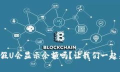 你的TP钱包里的假U会显示