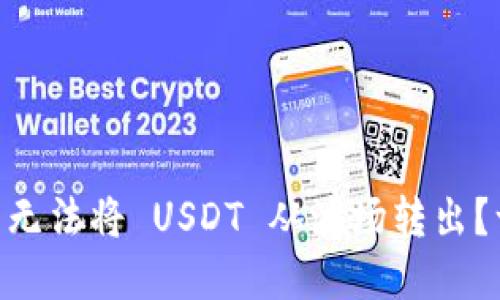 为什么 TP 钱包无法将 USDT 从波场转出？一起来了解一下！