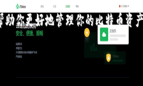 baotai比特币钱包余额不一致？别急，这里有你需要知道的！/baotai
比特币, 钱包, 余额不一致, 区块链/guanjianci

为什么会出现比特币钱包余额不一致？
许多人在使用比特币钱包时，可能会碰到钱包余额显示不一致的情况。这种现象可能会让人感到困惑，甚至引发不必要的焦虑。其实，余额不一致的原因有多种，了解这些原因将帮助你更好地管理你的比特币资产并提高对区块链世界的认知。

区块链的特性
比特币交易基于区块链技术。区块链是一个去中心化的分布式账本，每个交易都需要经过多个节点的验证，这样保证了数据的安全和透明。然而，由于区块链的去中心化特性，信息在传输过程中可能存在延迟。这一步骤涉及交易的确认时间。在这种情况下，你的钱包应用可能会因为最终确认的不同而显示不同的余额。

网络拥堵现象
在比特币网络上，交易手续费和确认时间是成正比的。如果网络拥堵，尽管你已经发起交易，但在交易未被确认之前，你的钱包可能会显示不准确的余额。特别是在交易高峰期，用户可能发现等待确认的交易时间过长，因此在此期间，他们的可用余额显示会显得不太准确。

钱包软件的问题
比特币钱包软件本身也可能存在一些问题，比如bug、程序错误等。这种情况下，用户可能会看到与实际余额不一致的显示。确保你的钱包软件是最新的，并且来自官方渠道，可以最大限度减少这类问题。

冷钱包和热钱包的差异
冷钱包与热钱包的字符差异也可能导致余额的不一致。冷钱包是指离线存储比特币的方式，热钱包则是网上存储的方式。假如你在两个不同钱包之间转移比特币，可能会出现显示的余额不一致。这是因为交易需要时间进行确认，而在此期间，你可能会去查询不同钱包的余额，产生误解。

如何解决余额不一致的问题？
首先，确认交易状态。一些钱包会提供交易状态查询功能，你可以查询你的交易是否已完成。如果你的交易仍然在“待处理”状态，你的钱包余额就会因为交易未确认而不一致。其次，清理和更新你的钱包应用，如果它是过期的版本，可能会导致各种问题。最后，等一段时间，观察余额是否随交易确认而更新。

常见问题解答

问题一：如何查看我的比特币交易历史？
查看比特币交易历史非常简单。绝大多数比特币钱包在其界面上都会有“交易历史”选项，你只需点击这个选项，就能看到你过去的发送和接收记录。每个交易都会列出金额、时间戳、交易ID等信息。若你的钱包支持导出交易记录功能，发送到邮箱或文本文件中都是不错的选择，这样你可以方便地记录和管理你的投资。

问题二：我的比特币钱包遭到攻击，我该怎么办？
如果你怀疑你的比特币钱包受到攻击，首先要保持冷静，立即采取行动。第一步，立即更改钱包密码，并启用两步验证，如果你的钱包平台支持的话。然后，查看交易历史和余额，确认是否有任何未授权的交易发生。最重要的是，尽快将你的比特币转移至一个新的钱包，确保你的资产安全。记住，定期备份钱包数据，使用冷钱包存储大额资金，这样能进一步保障你的投资安全。

汇总
比特币钱包余额不一致的问题虽常见，但大多数情况下都能通过简单的确认和调整来解决。了解区块链的运作原理、保持软件的更新以及维护良好的安全措施，都能够帮助你更好地管理你的比特币资产。无论在投资还是日常使用中，始终保持警惕，并提前做好准备，可以帮助你降低风险，增进理解，提升体验。

以上内容希望能够帮助到你，让你在处理比特币钱包的使用时更加得心应手。如有更多问题，欢迎随时咨询！