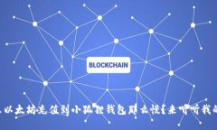 为什么以太坊充值到小狐