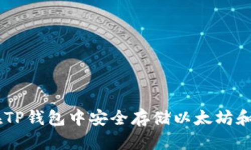如何在TP钱包中安全存储以太坊和USDT？