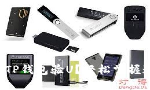 如何使用TP钱包验U？轻松掌握这项技能！