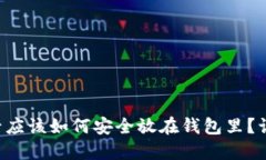 买狗狗币后应该如何安全