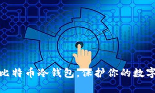 如何申请比特币冷钱包，保护你的数字资产安全