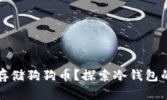 如何安全存储狗狗币？探