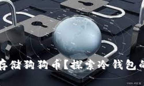 如何安全存储狗狗币？探索冷钱包的最佳实践