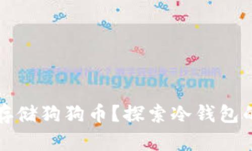 如何安全存储狗狗币？探索冷钱包的最佳实践