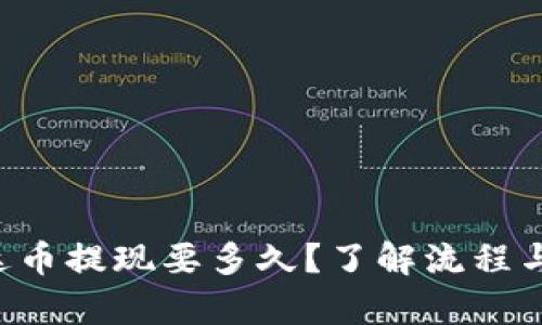 钱包泰达币提现要多久？了解流程与时效性！