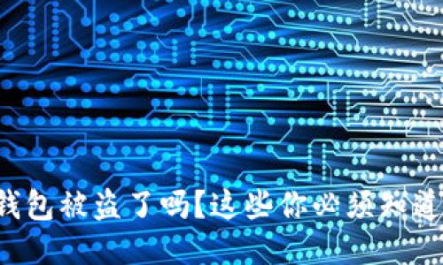 你的比特币钱包被盗了吗？这些你必须知道的安全隐患！