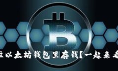 怎么往以太坊钱包里存钱