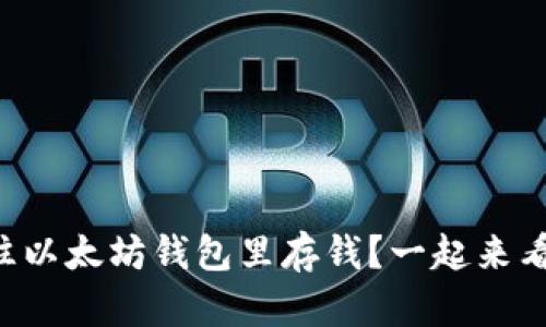 怎么往以太坊钱包里存钱？一起来看看吧！