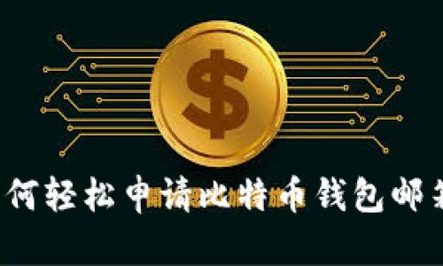 如何轻松申请比特币钱包邮箱？