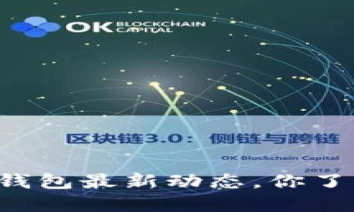 以太坊钱包最新动态，你了解了吗？