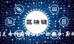 TP钱包闪兑币种有哪些？一