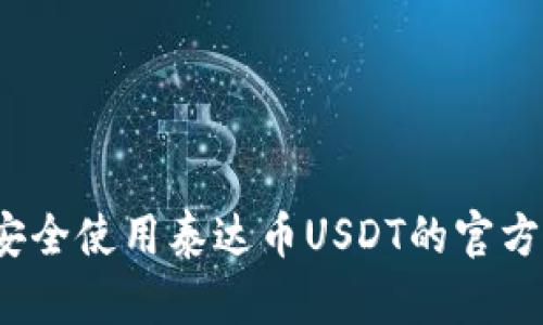 如何安全使用泰达币USDT的官方钱包？