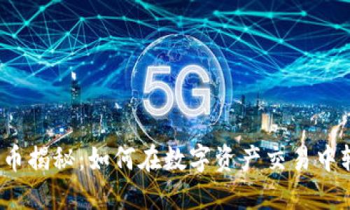 TP钱包卖币揭秘：如何在数字资产交易中轻松获利？