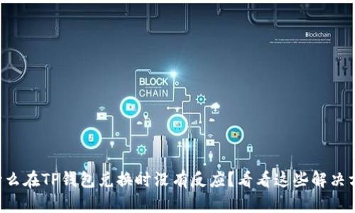 为什么在TP钱包兑换时没有反应？看看这些解决方案！