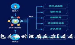 为什么在TP钱包兑换时没有