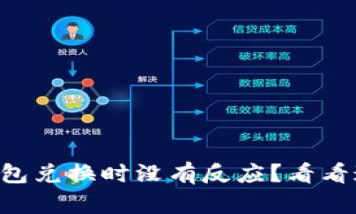 为什么在TP钱包兑换时没有反应？看看这些解决方案！