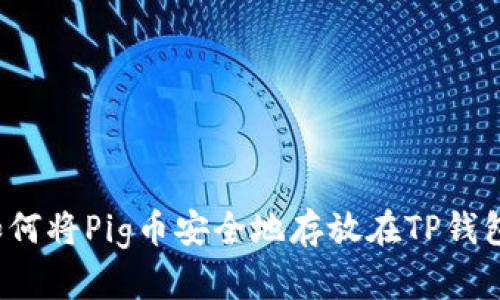 如何将Pig币安全地存放在TP钱包？