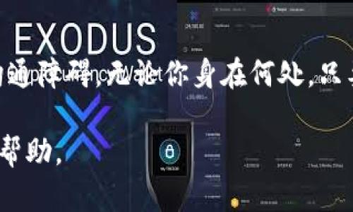   TP钱包人工客服：我该如何联系？ / 

 guanjianci TP钱包, 人工客服, 联系方式, 客户支持 /guanjianci 

为什么选择TP钱包？
在当前数字货币时代，TP钱包以其安全、便捷的特点吸引了越来越多的用户。TP钱包不仅支持多种主流数字货币，还具备良好的用户体验和强大的技术支持。如果你在使用TP钱包的过程中遇到了问题，寻求客服帮助是一种有效的解决方式。

TP钱包人工客服的作用
TP钱包的人工客服，顾名思义，是指通过人工方式为用户提供咨询、解答和技术支持。无论是钱包的功能使用、账户安全、交易问题，还是其他相关服务，人工客服都能够给予用户及时的反馈与帮助。这种个性化的服务，大大提高了用户的满意度。

如何找到TP钱包的人工客服？
联系TP钱包的人工客服并不是一件复杂的事情。用户可以通过以下几种方式进行联系：
ul
    listrong官方网站：/strong首先，访问TP钱包的官方网站，通常官网会提供客服联系方式，包括电话、邮箱及在线聊天功能。/li
    listrong客服热线：/strong大部分钱包都会设置专门的客服热线，用户可以拨打电话进行咨询。拨打时，确保提供清晰的问题描述，以帮助客服更快了解情况。/li
    listrong社交媒体：/strongTP钱包也有可能在各大社交媒体平台上建立官方账号，用户可以通过私信或留言的方式向客服求助。/li
    listrong应用内客服：/strong许多数字钱包应用内会集成客服支持功能，用户可以直接在应用内提交问题或与客服对话。/li
/ul

最佳联系时间
每个客服团队的工作时间可能有所不同。因此，建议用户提前查看客服的工作时间，避免在非工作时间联系。通常，工作日的早晨和下午时段都是解决问题的最佳时机。

常见问题及解决方案
在与TP钱包人工客服联系时，许多用户都会遇到一些共通的问题。以下是一些常见问题及其解决方案：

h41. 如何找回丢失的账户？/h4
如果你遗忘了TP钱包的密码或无法登录账户，可以通过以下几步尝试找回：
ul
    listrong密码重置：/strong在登录页面通常会有“忘记密码”的选项，点击后按照指示操作，通过注册邮箱或手机验证身份来重置密码。/li
    listrong客服协助：/strong如果以上方法无法解决，可以联系人工客服，提供必要的身份信息，客服会帮助你恢复账户的访问权限。/li
/ul

h42. 交易未完成怎么办？/h4
交易未完成可能会让人感到焦虑。首先，检查以下几点：
ul
    listrong网络状况：/strong确保你的网络连接稳定。如果网络不良，交易可能会延迟。/li
    listrong交易状态：/strong在钱包内查看交易历史，可以获取即时的交易状态。如果交易显示为“待处理”，耐心等待；如果长时间未完成，联系客服询问。/li
/ul

TP钱包客服的服务特点
TP钱包的人工客服在服务中表现出一些显著的特点：
ul
    listrong专业性：/strong客服人员经过专业培训，能够针对用户的问题提供专业的建议和指导。/li
    listrong快速响应：/strong在繁忙时段，客服尽量在短时间内响应用户的需求，有效减少用户等待时间。/li
    listrong个性化服务：/strong客服会根据每位用户的独特问题提供个性化的解决方案，而非机械式的回答。/li
/ul

小提示：如何与客服有效沟通
良好的沟通能够提高问题的解决效率。以下是一些与客服沟通的小建议：
ul
    listrong准备充分：/strong在联系之前，确保收集好相关信息，比如账号、交易时间、遇到的问题描述等。/li
    listrong保持礼貌：/strong与客服的沟通保持礼貌可以增加双方的好感度，对于问题的解决也会有所帮助。/li
    listrong清晰表达：/strong地描述你的问题，避免冗长的背景信息，让客服快速理解你的需求。/li
/ul

总结
TP钱包的人工客服为用户提供了强有力的支持和帮助。在遇到问题时，用户可以通过多种途径与客服取得联系，从而及时处理问题。通过本篇文章，你了解了如何联系客服以及一些常见问题的解决方案，希望能在你使用TP钱包时提供帮助。

相关问题探讨
h4问题一：TP钱包的安全性如何保障？/h4
TP钱包采用了最高级别的安全加密技术，保证用户的资产不受侵犯。同时，用户也需关心自身的安全，定期更换密码，不随意点击可疑链接，保持个人信息的私密性。结合安全性与良好客服支持，TP钱包为用户提供了一个比较安全的存储环境。

h4问题二：TP钱包是否支持多种语言？/h4
为了满足全球用户的需求，TP钱包通常会提供多种语言的客服支持，这样用户能够用母语咨询问题，减少沟通障碍。无论你身在何处，只要你有问题，客服团队都会尽其所能为你解答。

通过上述的解析和建议，相信你在使用TP钱包时能够更加游刃有余，并在遇到问题时能够快速获取支持与帮助。