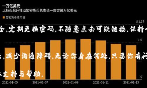   TP钱包人工客服：我该如何联系？ / 

 guanjianci TP钱包, 人工客服, 联系方式, 客户支持 /guanjianci 

为什么选择TP钱包？
在当前数字货币时代，TP钱包以其安全、便捷的特点吸引了越来越多的用户。TP钱包不仅支持多种主流数字货币，还具备良好的用户体验和强大的技术支持。如果你在使用TP钱包的过程中遇到了问题，寻求客服帮助是一种有效的解决方式。

TP钱包人工客服的作用
TP钱包的人工客服，顾名思义，是指通过人工方式为用户提供咨询、解答和技术支持。无论是钱包的功能使用、账户安全、交易问题，还是其他相关服务，人工客服都能够给予用户及时的反馈与帮助。这种个性化的服务，大大提高了用户的满意度。

如何找到TP钱包的人工客服？
联系TP钱包的人工客服并不是一件复杂的事情。用户可以通过以下几种方式进行联系：
ul
    listrong官方网站：/strong首先，访问TP钱包的官方网站，通常官网会提供客服联系方式，包括电话、邮箱及在线聊天功能。/li
    listrong客服热线：/strong大部分钱包都会设置专门的客服热线，用户可以拨打电话进行咨询。拨打时，确保提供清晰的问题描述，以帮助客服更快了解情况。/li
    listrong社交媒体：/strongTP钱包也有可能在各大社交媒体平台上建立官方账号，用户可以通过私信或留言的方式向客服求助。/li
    listrong应用内客服：/strong许多数字钱包应用内会集成客服支持功能，用户可以直接在应用内提交问题或与客服对话。/li
/ul

最佳联系时间
每个客服团队的工作时间可能有所不同。因此，建议用户提前查看客服的工作时间，避免在非工作时间联系。通常，工作日的早晨和下午时段都是解决问题的最佳时机。

常见问题及解决方案
在与TP钱包人工客服联系时，许多用户都会遇到一些共通的问题。以下是一些常见问题及其解决方案：

h41. 如何找回丢失的账户？/h4
如果你遗忘了TP钱包的密码或无法登录账户，可以通过以下几步尝试找回：
ul
    listrong密码重置：/strong在登录页面通常会有“忘记密码”的选项，点击后按照指示操作，通过注册邮箱或手机验证身份来重置密码。/li
    listrong客服协助：/strong如果以上方法无法解决，可以联系人工客服，提供必要的身份信息，客服会帮助你恢复账户的访问权限。/li
/ul

h42. 交易未完成怎么办？/h4
交易未完成可能会让人感到焦虑。首先，检查以下几点：
ul
    listrong网络状况：/strong确保你的网络连接稳定。如果网络不良，交易可能会延迟。/li
    listrong交易状态：/strong在钱包内查看交易历史，可以获取即时的交易状态。如果交易显示为“待处理”，耐心等待；如果长时间未完成，联系客服询问。/li
/ul

TP钱包客服的服务特点
TP钱包的人工客服在服务中表现出一些显著的特点：
ul
    listrong专业性：/strong客服人员经过专业培训，能够针对用户的问题提供专业的建议和指导。/li
    listrong快速响应：/strong在繁忙时段，客服尽量在短时间内响应用户的需求，有效减少用户等待时间。/li
    listrong个性化服务：/strong客服会根据每位用户的独特问题提供个性化的解决方案，而非机械式的回答。/li
/ul

小提示：如何与客服有效沟通
良好的沟通能够提高问题的解决效率。以下是一些与客服沟通的小建议：
ul
    listrong准备充分：/strong在联系之前，确保收集好相关信息，比如账号、交易时间、遇到的问题描述等。/li
    listrong保持礼貌：/strong与客服的沟通保持礼貌可以增加双方的好感度，对于问题的解决也会有所帮助。/li
    listrong清晰表达：/strong地描述你的问题，避免冗长的背景信息，让客服快速理解你的需求。/li
/ul

总结
TP钱包的人工客服为用户提供了强有力的支持和帮助。在遇到问题时，用户可以通过多种途径与客服取得联系，从而及时处理问题。通过本篇文章，你了解了如何联系客服以及一些常见问题的解决方案，希望能在你使用TP钱包时提供帮助。

相关问题探讨
h4问题一：TP钱包的安全性如何保障？/h4
TP钱包采用了最高级别的安全加密技术，保证用户的资产不受侵犯。同时，用户也需关心自身的安全，定期更换密码，不随意点击可疑链接，保持个人信息的私密性。结合安全性与良好客服支持，TP钱包为用户提供了一个比较安全的存储环境。

h4问题二：TP钱包是否支持多种语言？/h4
为了满足全球用户的需求，TP钱包通常会提供多种语言的客服支持，这样用户能够用母语咨询问题，减少沟通障碍。无论你身在何处，只要你有问题，客服团队都会尽其所能为你解答。

通过上述的解析和建议，相信你在使用TP钱包时能够更加游刃有余，并在遇到问题时能够快速获取支持与帮助。